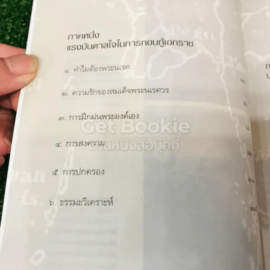 เจาะตำนานสมเด็จพระนเรศวรมหาราช รูปที่ 10