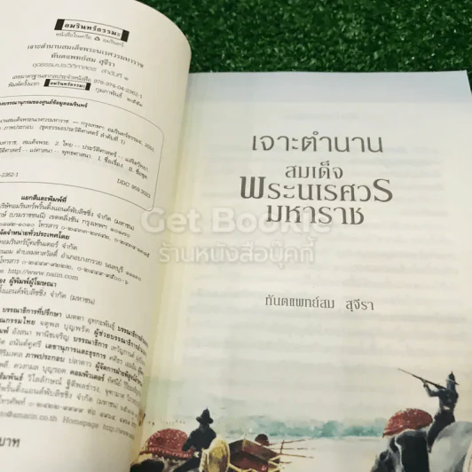 เจาะตำนานสมเด็จพระนเรศวรมหาราช รูปที่ 5