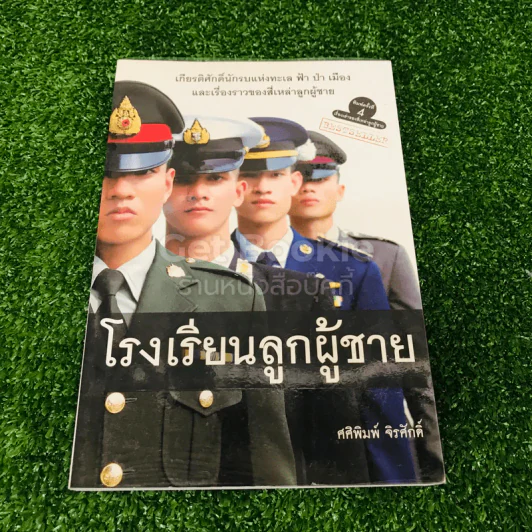 โรงเรียนลูกผู้ชาย - ศศิพิมพ์ จิรศักดิ์ รูปที่ 1