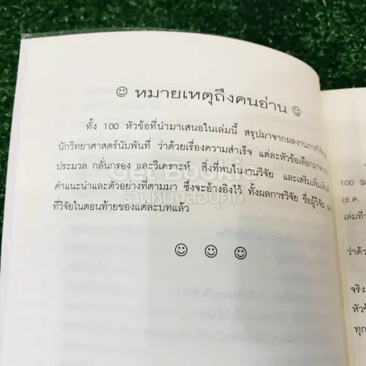 ความสำเร็จอยู่ที่ใจ 100 วิธี มีความสำเร็จที่แท้จริง รูปที่ 11