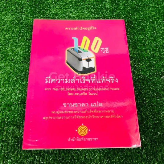 ความสำเร็จอยู่ที่ใจ 100 วิธี มีความสำเร็จที่แท้จริง รูปที่ 1