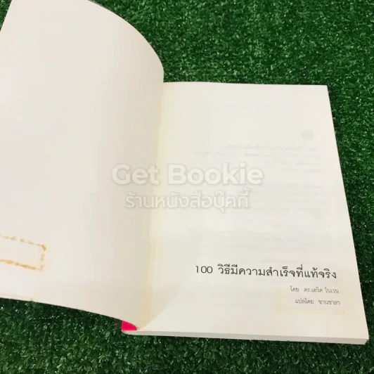 ความสำเร็จอยู่ที่ใจ 100 วิธี มีความสำเร็จที่แท้จริง รูปที่ 4