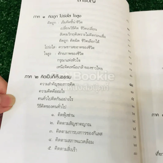 คิดถูก โปร่งใส ใจสูง รูปที่ 10