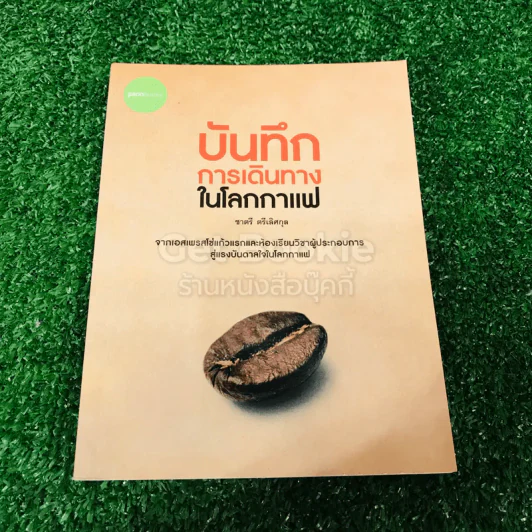 บันทึกการเดินทางในโลกกาแฟ รูปที่ 1