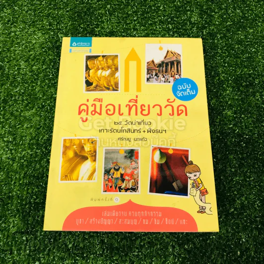 คู่มือเที่ยววัด ฉบับจัดเต็ม รูปที่ 1