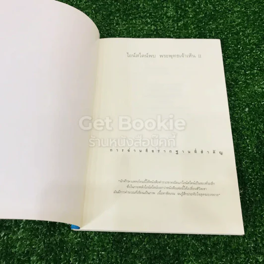 ไอน์สไตน์พบ พระพุทธเจ้าเห็น เล่ม 1-2 รูปที่ 15