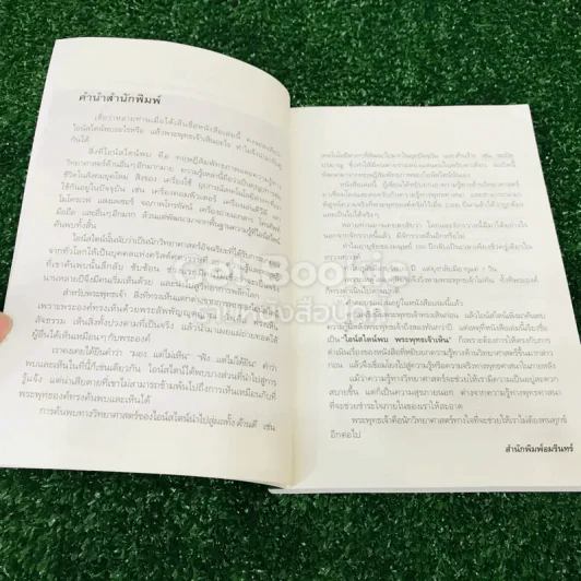 ไอน์สไตน์พบ พระพุทธเจ้าเห็น เล่ม 1-2 รูปที่ 8