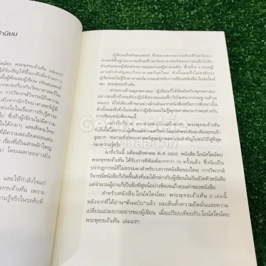 ไอน์สไตน์พบ พระพุทธเจ้าเห็น เล่ม 1-2 รูปที่ 21