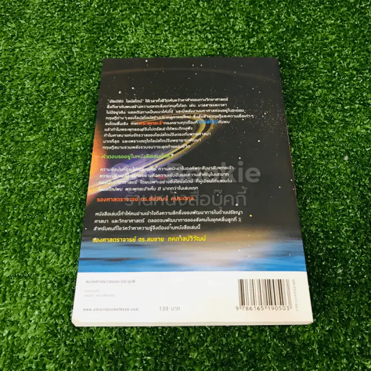 ไอน์สไตน์พบ พระพุทธเจ้าเห็น เล่ม 1-2 รูปที่ 23