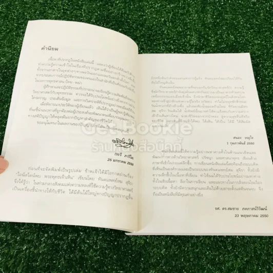 ไอน์สไตน์พบ พระพุทธเจ้าเห็น เล่ม 1-2 รูปที่ 9