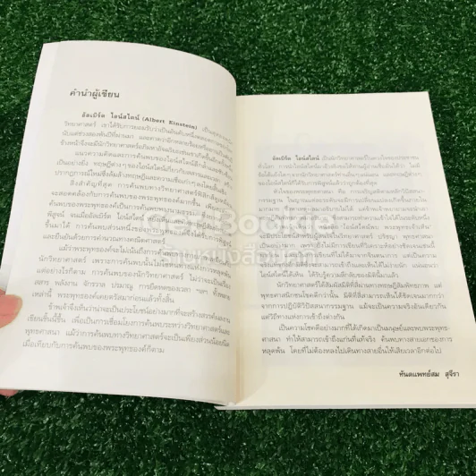 ไอน์สไตน์พบ พระพุทธเจ้าเห็น เล่ม 1-2 รูปที่ 12