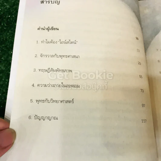ไอน์สไตน์พบ พระพุทธเจ้าเห็น เล่ม 1-2 รูปที่ 10