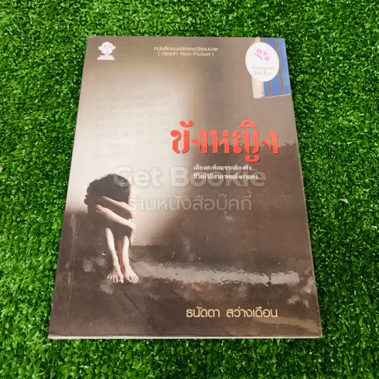 ขังหญิง - ธนัดดา สว่างเดือน รูปที่ 1
