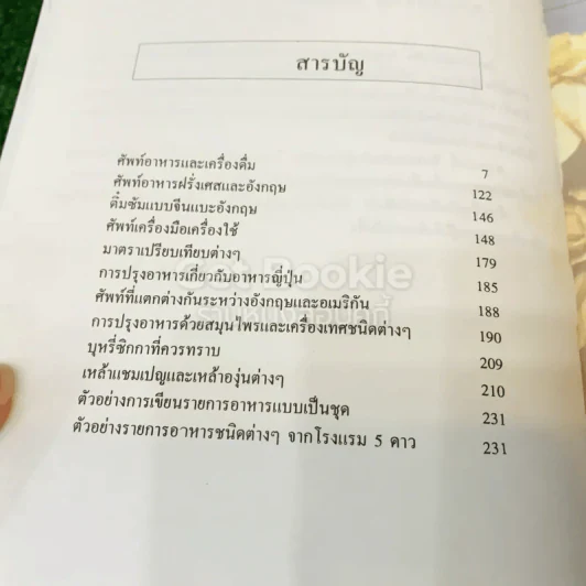 Food and Beverage พจนานุกรม อาหารและเครื่องดื่ม รูปที่ 8