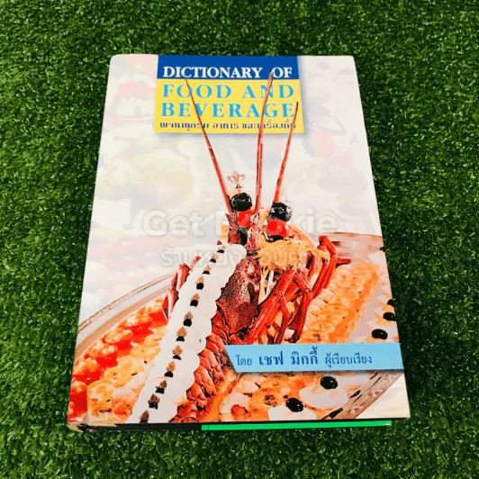 Food and Beverage พจนานุกรม อาหารและเครื่องดื่ม รูปที่ 1