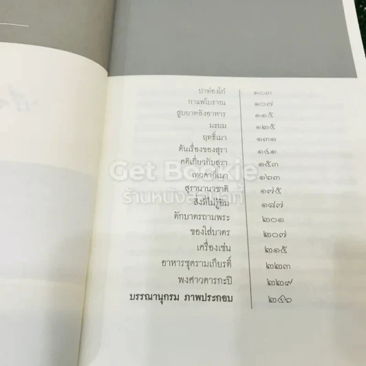 เรื่องข้างสำรับ - ส.พลายน้อย รูปที่ 8
