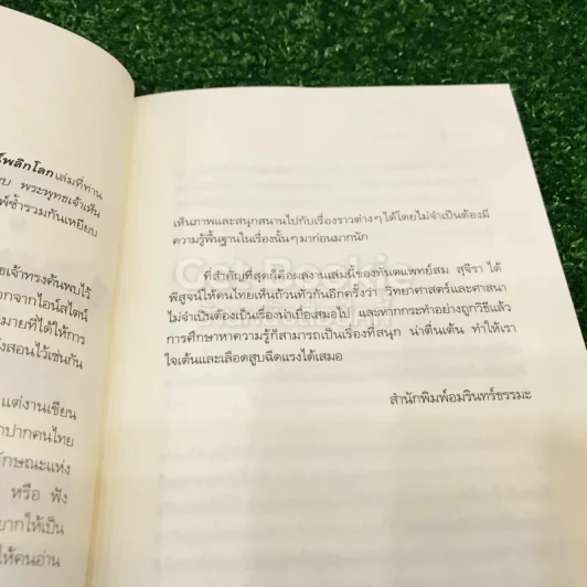 พระพุทธเจ้าพลิกใจ ไอน์สไตน์พลิกโลก รูปที่ 11