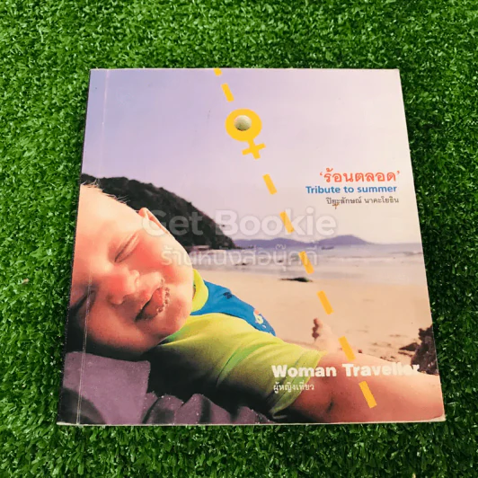 ร้อนตลอด Tribute to summer รูปที่ 1