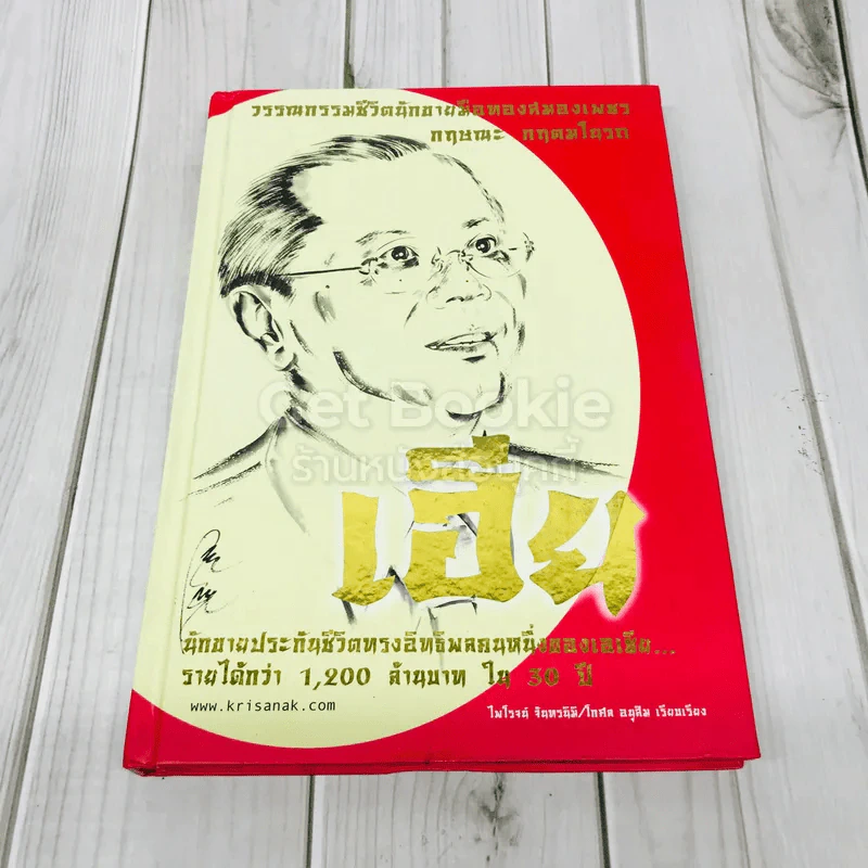 เฮีย นักขายประกันชีวิตทรงอิทธิพลคนหนึ่งของเอเซีย รูปที่ 1