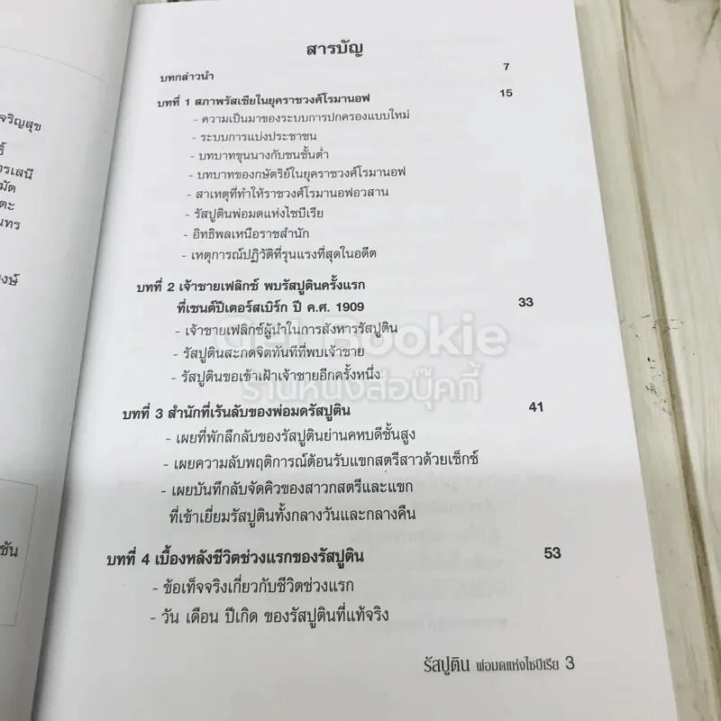 พ่อมดแห่งไซบีเรีย รัสปูติน รูปที่ 5