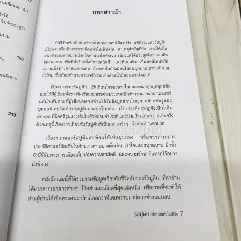 พ่อมดแห่งไซบีเรีย รัสปูติน รูปที่ 9