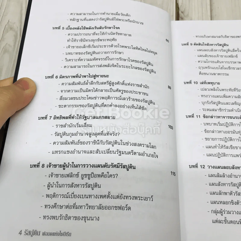 พ่อมดแห่งไซบีเรีย รัสปูติน รูปที่ 6