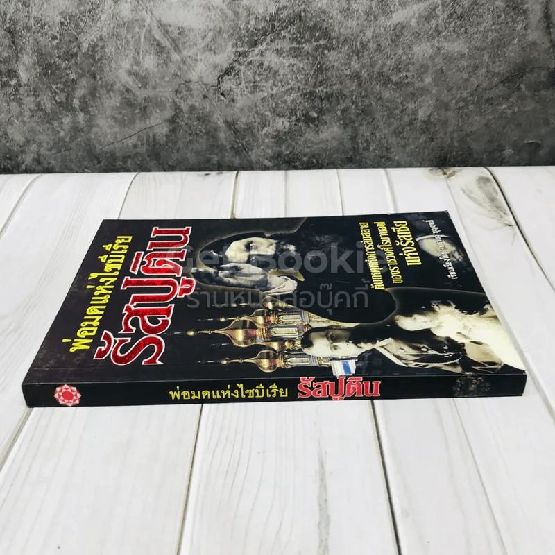 พ่อมดแห่งไซบีเรีย รัสปูติน รูปที่ 2