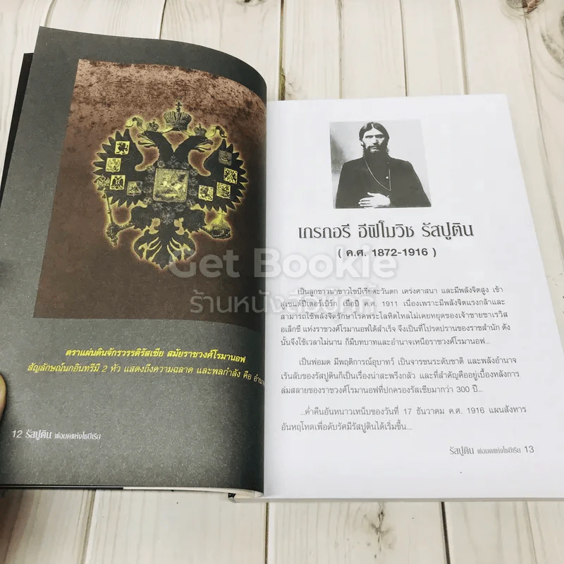 พ่อมดแห่งไซบีเรีย รัสปูติน รูปที่ 10