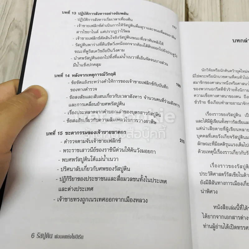 พ่อมดแห่งไซบีเรีย รัสปูติน รูปที่ 8