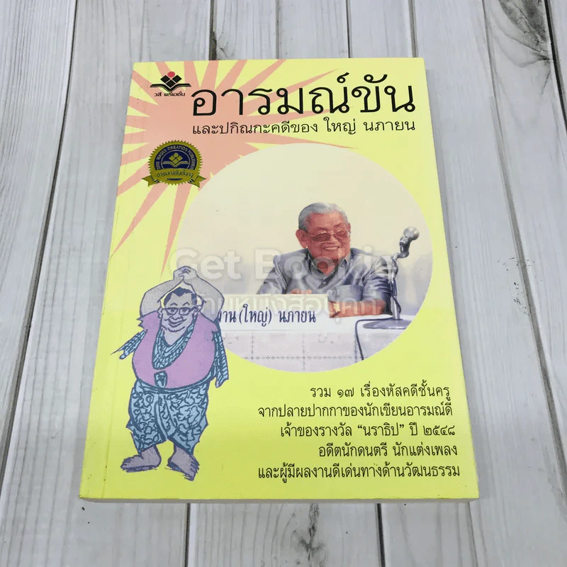 อารมณ์ขันและปกิณกะคดีของใหญ่ นภายน รูปที่ 1