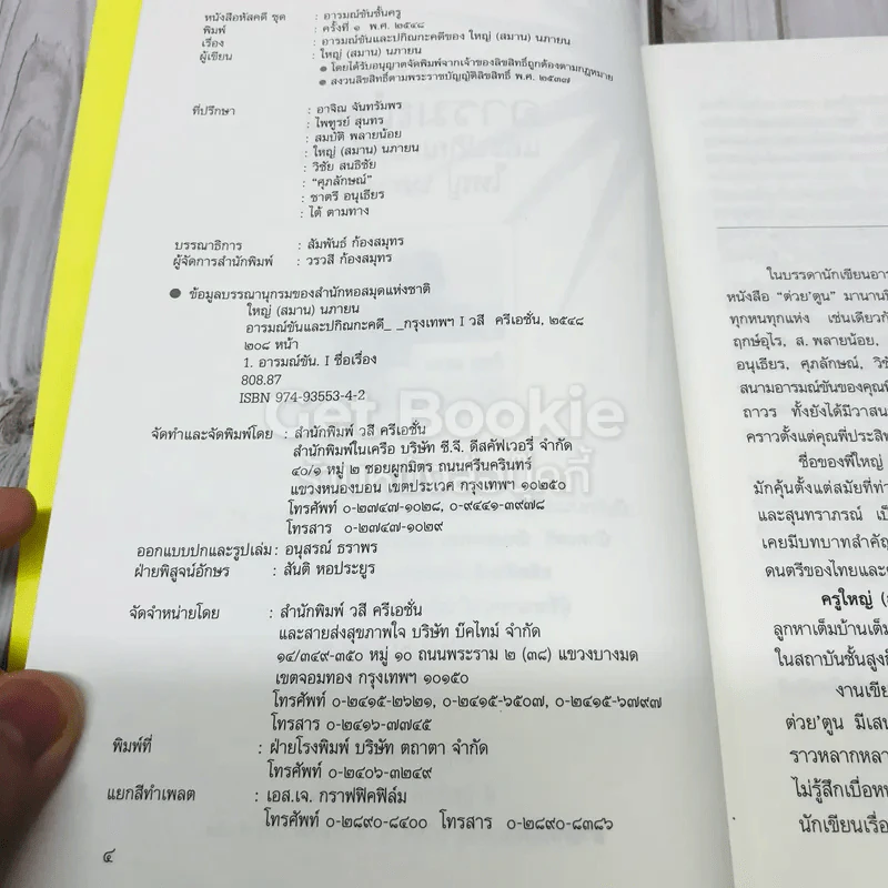 อารมณ์ขันและปกิณกะคดีของใหญ่ นภายน รูปที่ 6