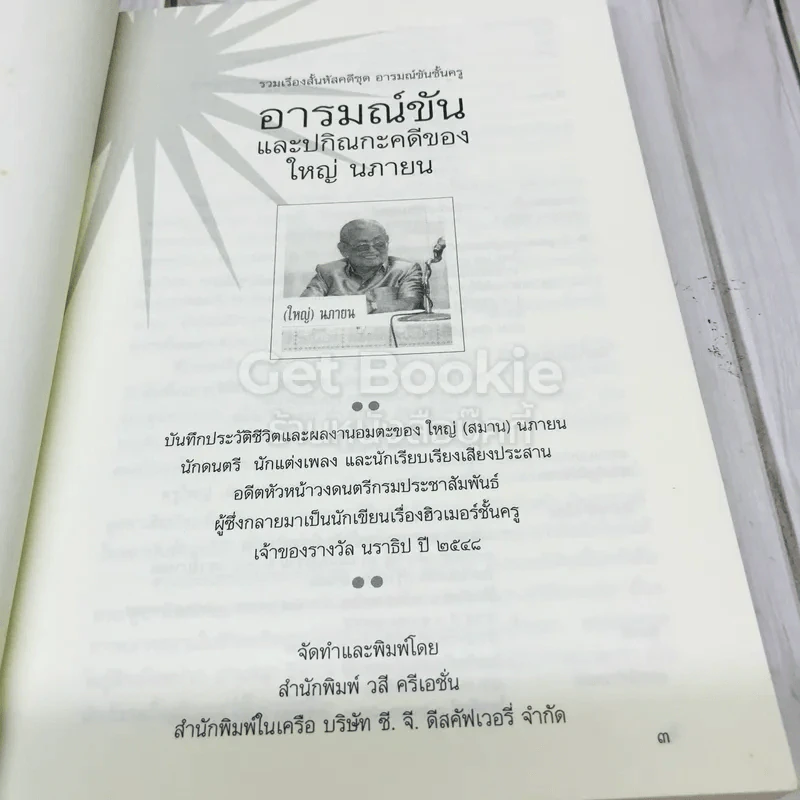 อารมณ์ขันและปกิณกะคดีของใหญ่ นภายน รูปที่ 5