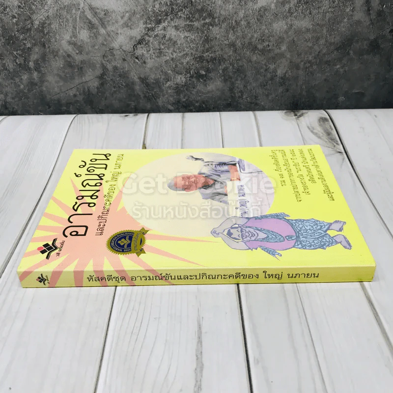 อารมณ์ขันและปกิณกะคดีของใหญ่ นภายน รูปที่ 2