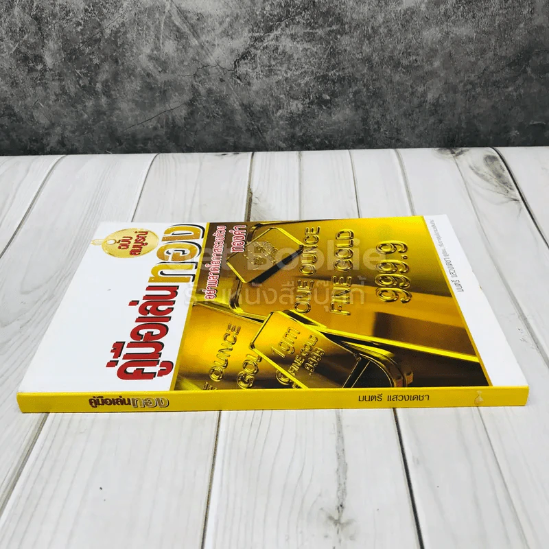 คู่มือเล่นทอง ฉบับสมบูรณ์ รูปที่ 2