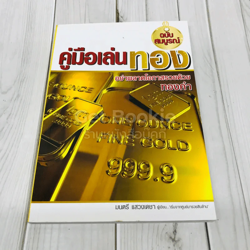 คู่มือเล่นทอง ฉบับสมบูรณ์ รูปที่ 1