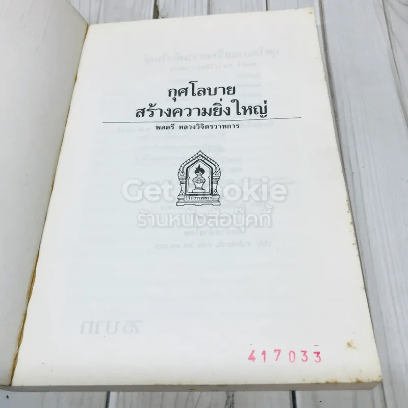 กุศโลบายสร้างความยิ่งใหญ่ รูปที่ 4