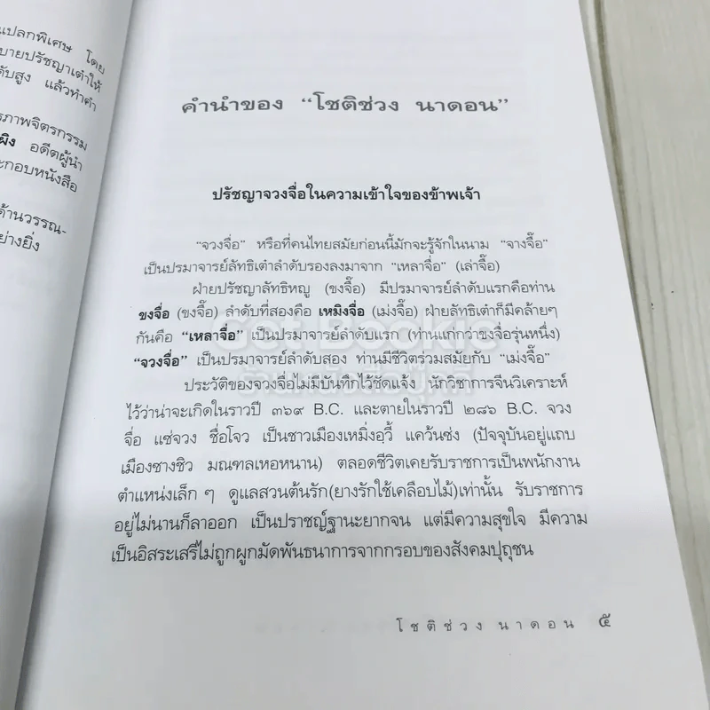 ปรัชญาในนิทานเต๋า - โชติช่วง นาดอน รูปที่ 5