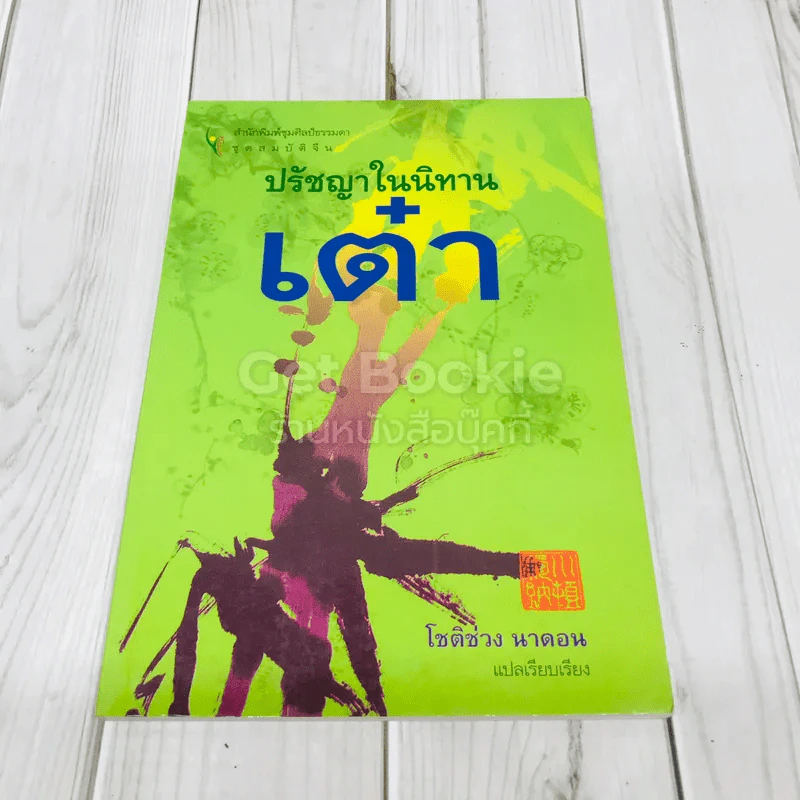 ปรัชญาในนิทานเต๋า - โชติช่วง นาดอน รูปที่ 1