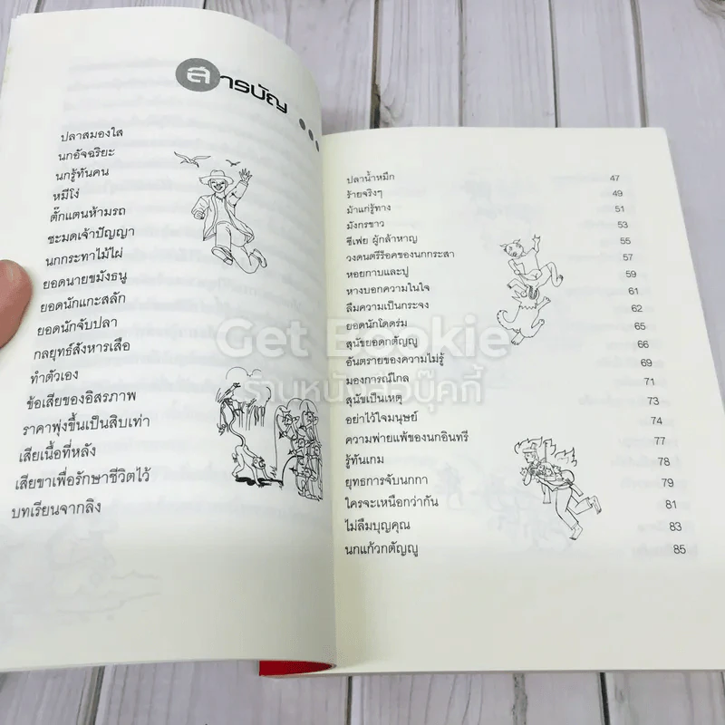 สัตว์ชวน (ฅน) คิด รูปที่ 5