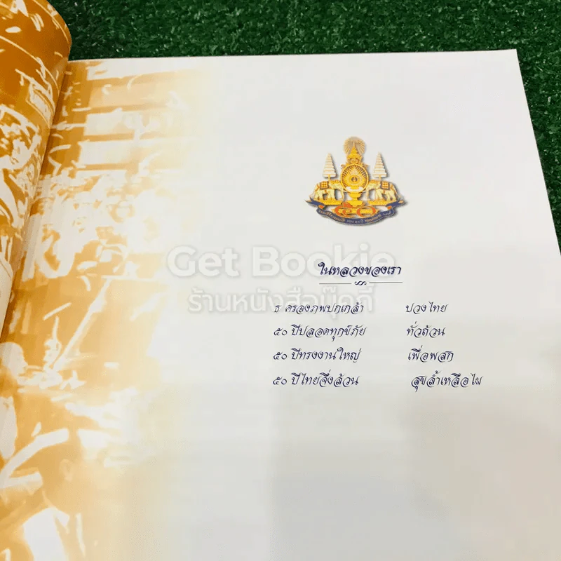 ในหลวงของเรา รูปที่ 7