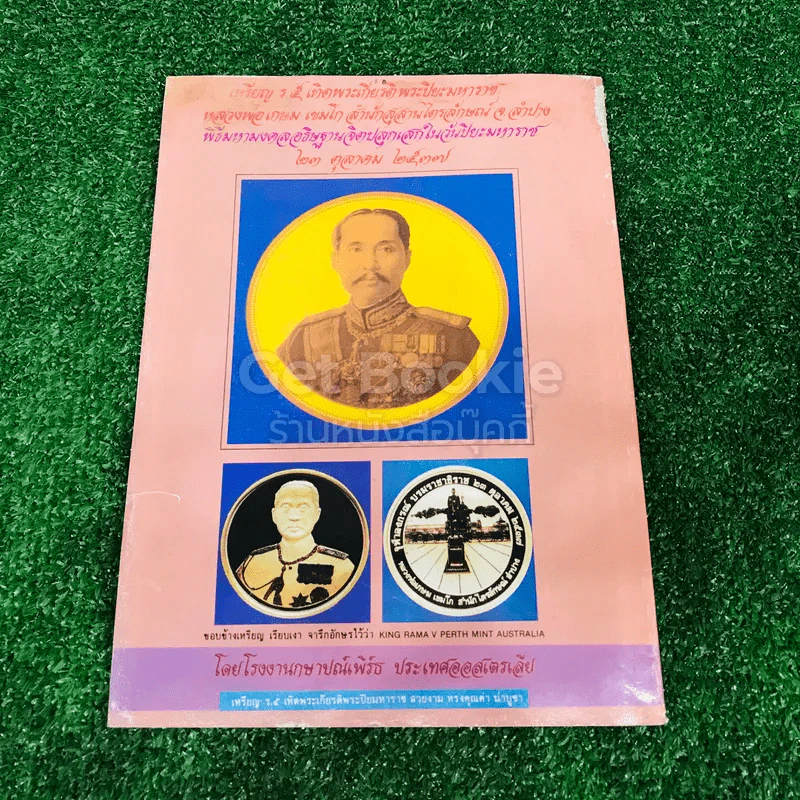 วัตถุมงคล รุ่นนิยม จนถึงรุ่นปัจจุบัน หลวงพ่อเกษม เขมโก รูปที่ 12