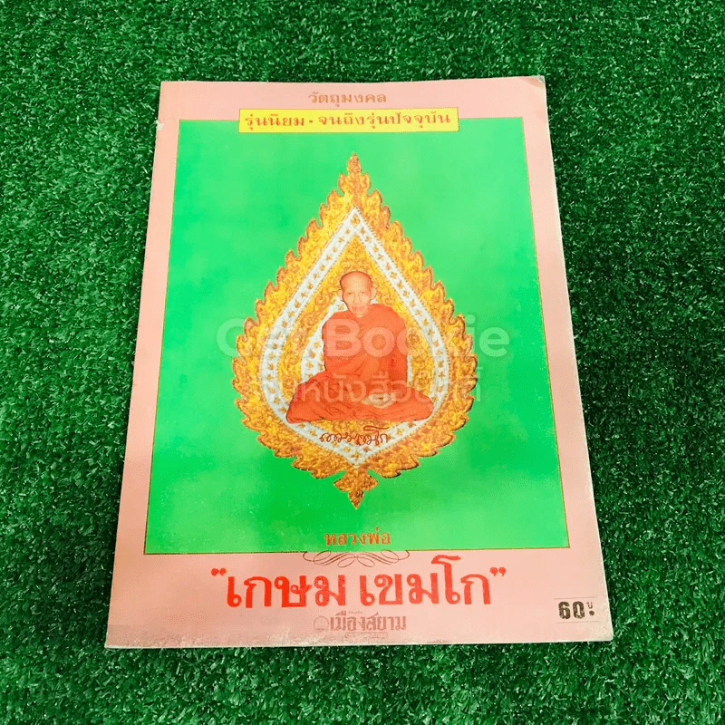 วัตถุมงคล รุ่นนิยม จนถึงรุ่นปัจจุบัน หลวงพ่อเกษม เขมโก รูปที่ 1