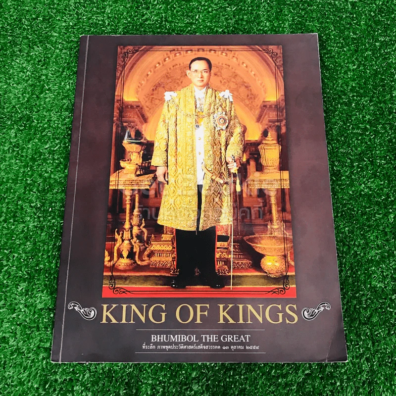 King of Kings ที่ระลึกภาพชุดประวัติศาสตร์เสด็จสวรรคต 13 ต.ค.2559 รูปที่ 1