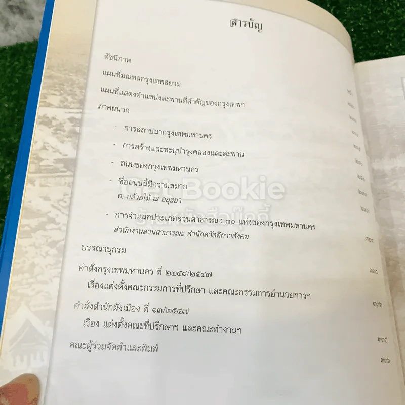 สมุดภาพแห่งกรุงเทพมหานคร 222 ปี สำนักผังเมือง กรุงเทพมหานคร รูปที่ 10