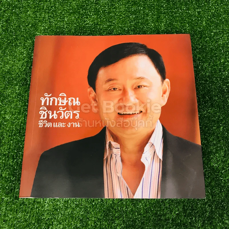 ทักษิณ ชินวัตร ชีวิตและงาน รูปที่ 1