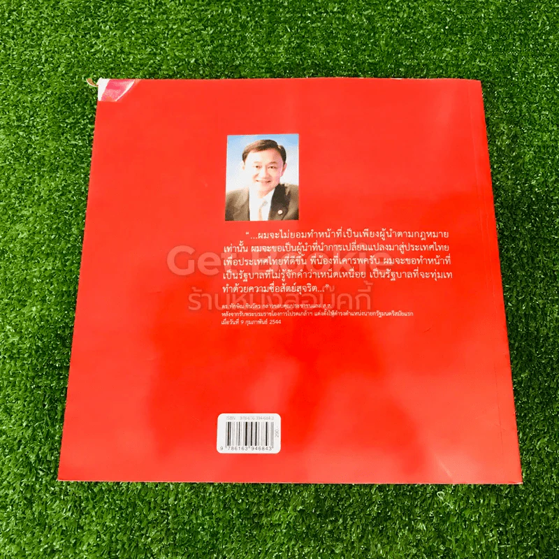 ทักษิณ ชินวัตร ชีวิตและงาน รูปที่ 21