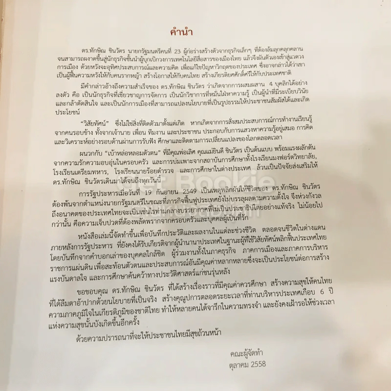 ทักษิณ ชินวัตร ชีวิตและงาน รูปที่ 6