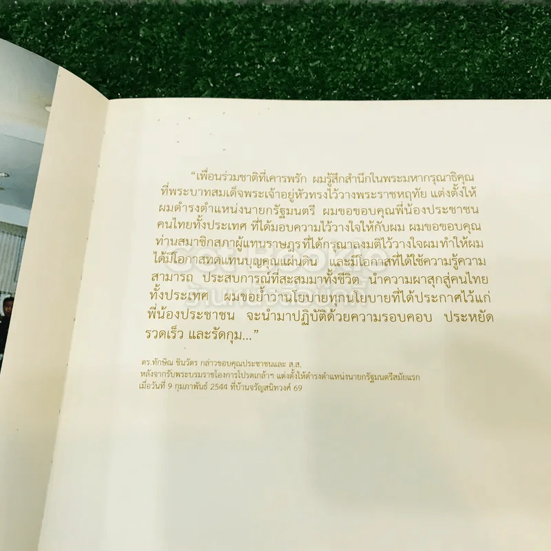 ทักษิณ ชินวัตร ชีวิตและงาน รูปที่ 11