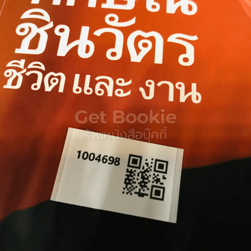 ทักษิณ ชินวัตร ชีวิตและงาน รูปที่ 23