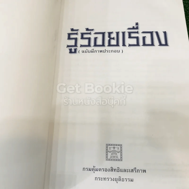 รู้ร้อยเรื่อง (ฉบับมีภาพประกอบ) รูปที่ 4